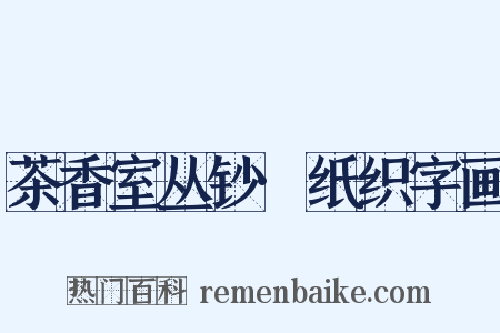 茶香室丛钞·纸织字画是什么意思的图片
